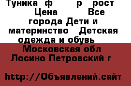 Туника- ф.Brums р.5 рост.110 › Цена ­ 500 - Все города Дети и материнство » Детская одежда и обувь   . Московская обл.,Лосино-Петровский г.